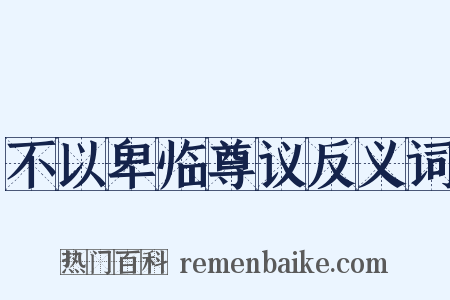 不以卑临尊议反义词是什么意思的图片